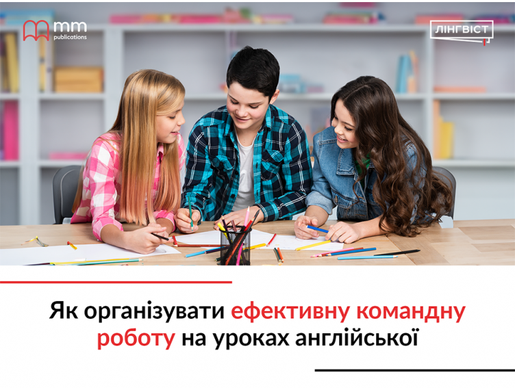 Як організувати ефективну командну роботу на уроках англійської